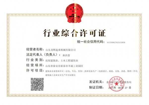 行业综合许可证