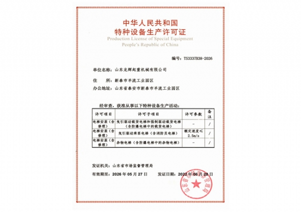 ​特种设备生产许可证
